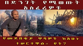 መለከቱ ሲነፋ ደጃፉ ሲከፈት ይወጣሉ። የምጽአት ክስተቶች በቅርቡ ያየነው