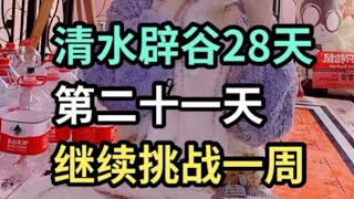 记录生活｜辟谷分享｜辟谷21天状态分享｜2021-10-21