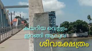 വെള്ളം ഇറങ്ങിയ ആലുവ ശിവക്ഷേത്രം /Aluva Siva shethram