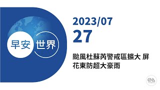 新聞摘要 2023/07/27》颱風杜蘇芮警戒區擴大 屏花東防超大豪雨｜每日6分鐘 掌握天下事｜中央社 - 早安世界