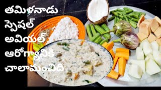 తమిళ్నాడు,కేరళ,స్పెషల్,అవియల్, how to make aviyal kerala in thamil recipe, cbvantalu