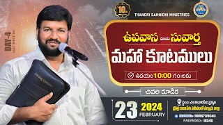 THANDRI SANNIDHI ll 10వ ఉపవాస మరియు సువార్త మహా కూటములు ll LAST MEETING  ll 23-02-2024 ll