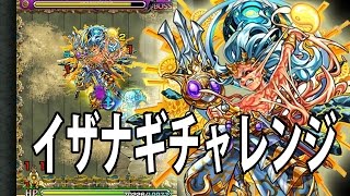 【モンスト】反撃のジーク！イザナギ チャレンジ！超絶！ 「天地開闢の始神」