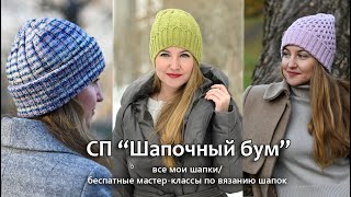 13 бесплатных мастер-классов по вязанию шапок. СП 