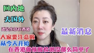 从今天开始在香港核酸检测没那么容易，回内地去国外的要注意啦！