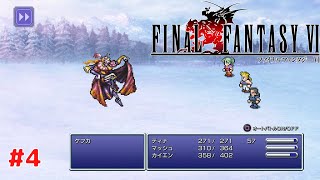 【ファイナルファンタジー6 ピクセルリマスター】 #4 PS4版 プレイ動画 4K 【FINAL FANTASY VI PIXEL REMASTER】