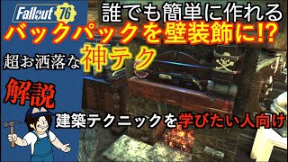 【Fallout76 CAMP】バックパックを壁の装飾に！？初心者でも簡単【建築テクニック解説】シーズンイベントMothman Equinox後可