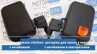 Боковые зеркала Salina с антибликовым покрытием на Лада Нива 4х4 | MotoRRing.ru