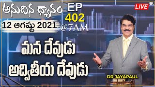 #LIVE #402 (12 AUG 2021) అనుదిన ధ్యానం | మన దేవుడు అద్వితీయ దేవుడు | Dr Jayapaul