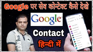 जीमेल या गूगल अकाउंट में सेव कोन्टेक्ट को कैसे देखे l how to see contact on google account or gmail