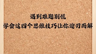 面对生活和工作中的难题，保持冷静、善用换位思考、拆解问题、逆向思维和开放心态这四个思维技巧，能助你化解困境，找到出路。