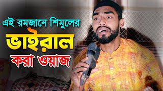 গানের শিল্পী ওয়াজ করে বিশ্ব রেকর্ড করলো | হাবিব শিমুলের ওয়াজ | Bangla Waz | Nozir Telicom