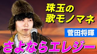 【モノマネでフルカバー】さよならエレジー / 菅田将暉（Full cover）【内村のツボる動画】