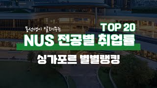 NUS 국립대학교 취업률 최상위 학과 공개 I TOP20위 I 싱가폴유학