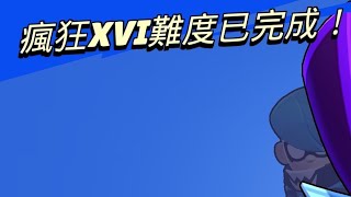 ［荒野亂鬥Brawl Stars］團隊首領戰瘋狂XVI通關！瘋狂16全程重播！