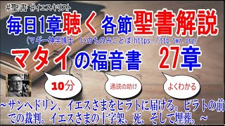 マタイの福音書27章　聖書解説　「サンヘドリン、イエスさまをピラトに届ける。ピラトの前での裁判。イエスさまの十字架、死、そして埋葬。」