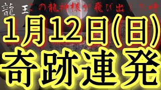 ⚠️超強力⚠️1/12(日)今日中見て!此の後ありとあらゆることが順風満帆にうまくいく予兆です‼金運仕事運良縁家庭健康運アップ　龍王祈願