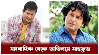 সাংবাদিক মাহফুজ থেকে অভিনেতা মাহফুজ @Jagorontvbd