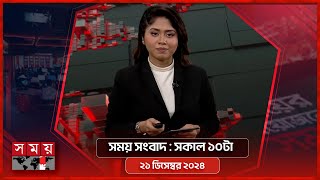 সময় সংবাদ | সকাল ১০টা | ২১ ডিসেম্বর ২০২৪ | Somoy TV Bulletin 10am| Latest Bangladeshi News