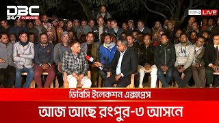 ডিবিসি ইলেকশন এক্সপ্রেস: রংপুর ৩ আসন | DBC NEWS