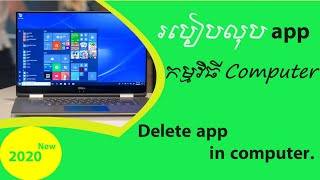 How to delete app on computer |របៀបលុបកម្មវិធីចេញពីPC | How to delete app on computer  in khmer