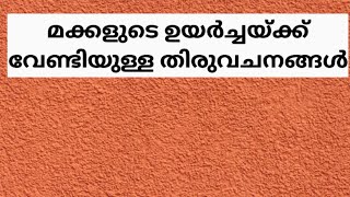 മക്കളുടെ ഉയർച്ചയ്ക്ക് വേണ്ടിയുള്ള തിരുവചനങ്ങൾ