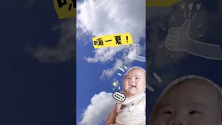 天氣好！出門曬太陽~ #baby #新手媽媽 #cutebaby #寶寶 #cute #寶寶紀錄 #萌娃 #寶寶成長日記 #親子 #天氣 #太陽