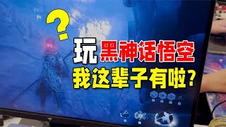 玩黑神话悟空被新手BOSS虐1小时，直言玩国产3A这辈子有啦！？