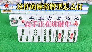 这样的麻将牌型你会怎么打呢？高手正在讲解中