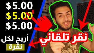 اربح 5 دولارات وأكثر 😍من خلال نظام النقر التلقائي \