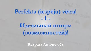 Perfekta (iespēju) vētra! / Идеальный шторм (возможностей)! - 1