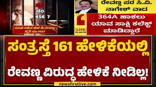 Hassan Kidnap Case : ಸಂತ್ರಸ್ತೆ 161 ಹೇಳಿಕೆಯಲ್ಲಿ HD Revanna ವಿರುದ್ಧ ಹೇಳಿಕೆ ನೀಡಿಲ್ಲ | @newsfirstkannada