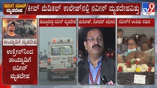 ಫ್ಯುನೆರಲ್ ಏಜೆಂಟ್ ಮೂಲಕ ಮೃತದೇಹ ಕಳಿಸಲಾಯ್ತು! Nodal Officer Explains How Naveen Body Was Shifted