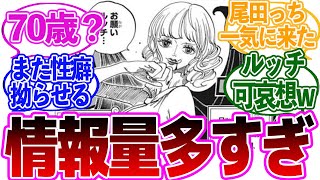 【最新1072話】ステューシーの正体が明らかになり衝撃の事実が多すぎる…について考察する読者の反応集【ワンピース】