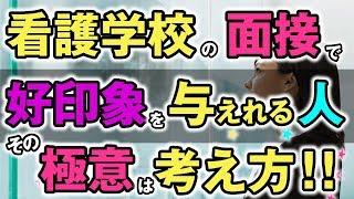 【看護学校受験情報サイト】看護学校の二次面接はちょっとしたことで、合格と不合格の分かれ目になる。