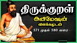 Thirukkural -  Thiruvalluvar - Kannottam - கண்ணோட்டம் - பொருட்பால் - கண்ணோட்டம்