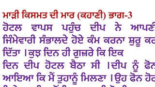 ਮਾੜੀ ਕਿਸਮਤ ਦੀ ਮਾਰ (ਕਹਾਣੀ) ਲੇਖਕ - ਗੁਰਜੀਤ ਕੌਰ Punjabi kahani || Punjabi kahaniyan ​⁠​⁠​⁠