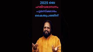 ഹരിവരാസനം പുരസ്ക്കാരം കൈതപ്രത്തിന് | Kaithapram Damodharan Namboothiri | Gps media |