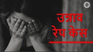 उन्नाव रेप केस