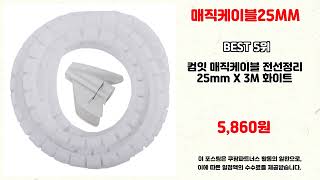 매직케이블25MM 추천 | 한정 수량 지금 바로 구매 필수 | 베스트 리뷰   | 쇼핑몰 랭킹