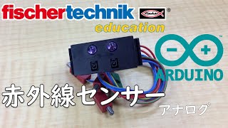 【fischertechnik】サンプルプログラム 【Arduino】アルドゥイーノ  chap12 赤外線センサー2　アナログ