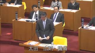 平成30年12月定例会（第５日） 質疑・一般質問 【太田　広則議員】