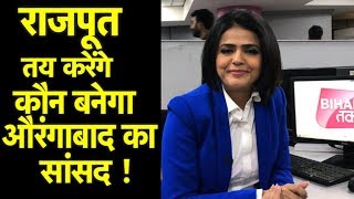 Aurangabad Lok Sabha Seat | इस सीट से सिर्फ राजपूत ही बनते हैं सांसद ! Sweta Singh ।Bihar Tak