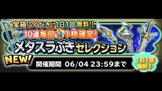 ［星ドラ］サブ垢１日１回無料ふくびき＃２［メタスラぶきセレクション］