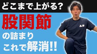 【選手の生命線】股関節の”正しい”ストレッチ、全て教えます。