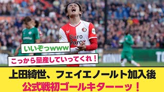 上田綺世、フェイエノールト加入後公式戦初ゴールキターーッ！