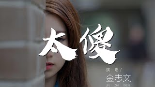 太傻 - 金志文『守住你的承諾 太傻』【動態歌詞Lyrics】