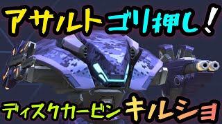 アサルトゴリ押し！！『ディスクランチャー8カービン12キルショット』！！【Mech Arena(メカアリーナ)】実況