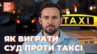 НЕЗАКОННЕ ТАКСІ: як ЗАХИСТИТИ себе і ВИГРАТИ суд!