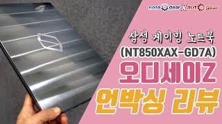 삼성 게이밍 노트북 오디세이 Z NT850XAC-X716 언박싱